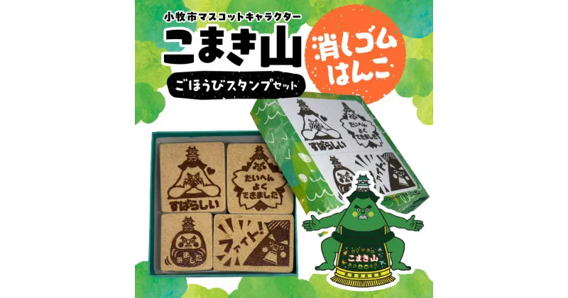 【ふるさと納税】こまき山 ごほうび スタンプ 4個 セット 小牧市 マスコットキャラクター 消しゴムはんこ ハンコ ゆるキャラ キャラクター かわいい 日用品 雑貨 玩具 愛知県 Kiyoe Stamp お取り寄せ 送料無料