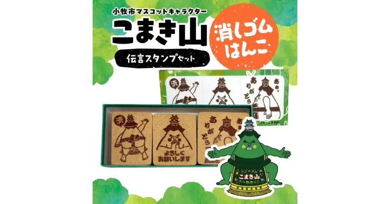 【ふるさと納税】こまき山 伝言 スタンプ 3個 セット 小牧市 マスコットキャラクター 消しゴムはんこ ハンコ ゆるキャラ キャラクター かわいい 日用品 雑貨 玩具 愛知県 Kiyoe Stamp お取り寄せ 送料無料