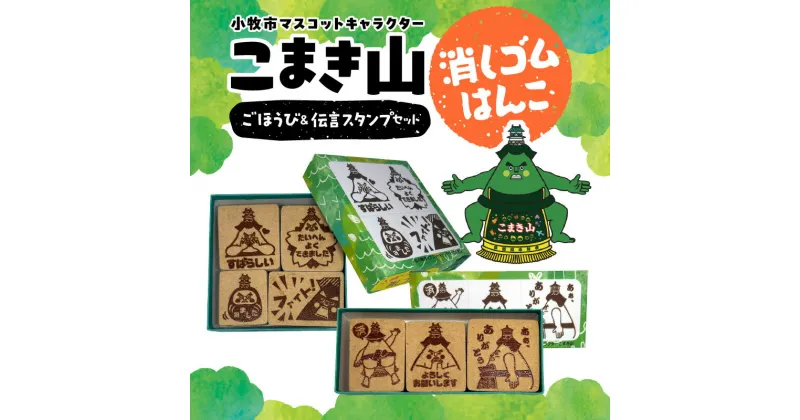 【ふるさと納税】こまき山 ごほうび 伝言 スタンプ 7個 セット 小牧市 マスコットキャラクター 消しゴムはんこ ハンコ ゆるキャラ キャラクター かわいい 日用品 雑貨 玩具 愛知県 Kiyoe Stamp お取り寄せ 送料無料