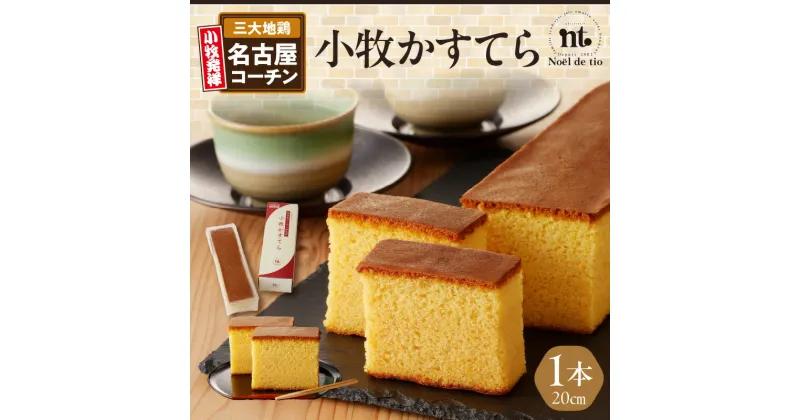 【ふるさと納税】小牧かすてら 20cm 1本 入り 名古屋コーチン 卵 使用 グルメ デザート スイーツ 和菓子 菓子 お菓子 カステラ 常温 愛知県 小牧市 ノエル・ド・ティオ お取り寄せ お取り寄せグルメ 送料無料