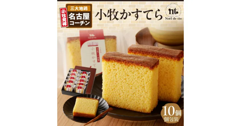 【ふるさと納税】小牧かすてら 10個 1箱 個包装 名古屋コーチン 卵 使用 グルメ デザート スイーツ 和菓子 菓子 お菓子 カステラ 常温 愛知県 小牧市 ノエル・ド・ティオ お取り寄せ お取り寄せグルメ 送料無料