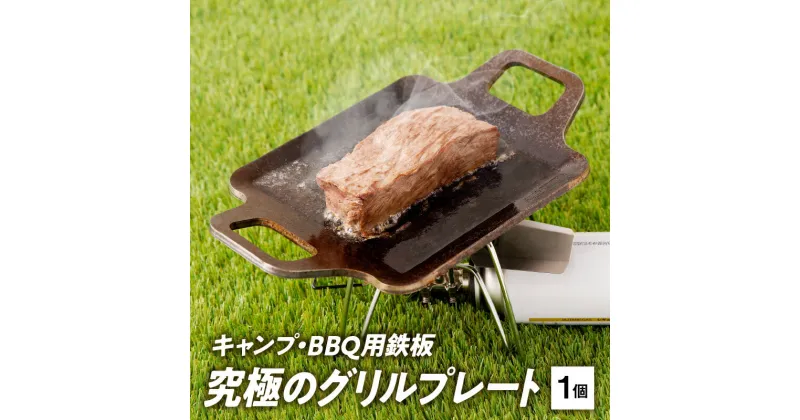 【ふるさと納税】鉄板 キャンプ BBQ用鉄板 グリルプレート 1 ～ 2人 向け 受注生産 千成工業 PLAYFUL キャンプ アウトドア BBQ グランピング ソロキャンプ アウトドア用品 キャンプギア 鉄板料理 愛知県 小牧市 送料無料