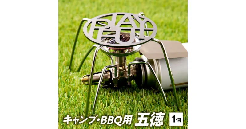 【ふるさと納税】五徳 1個 キャンプ BBQ用五徳 1人用 受注生産 軽量 千成工業 PLAYFUL キャンプ BBQ アウトドア グランピング ソロキャンプ アウトドア用品 キャンプギア 野外 レジャー 愛知県 小牧市 送料無料