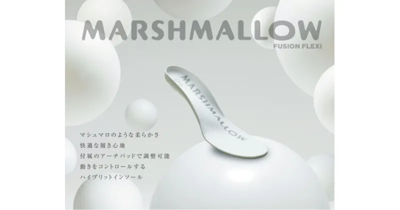 【ふるさと納税】フュージョンフレキシー MARSHMALLOW 柔らかい 快適な履き心地 ハイブリットインソール 4mm厚 クッション 吸水速乾 矯正用インソール 抗菌防臭 高機能素材 安定性 スポーツ アウトドア ゴルフ インソール 愛知県 小牧市 送料無料