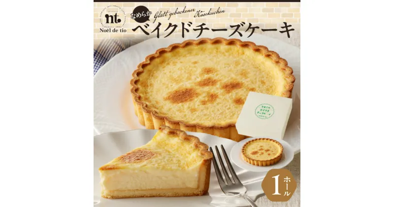 【ふるさと納税】ベイクドチーズケーキ 1個 ホール なめらか クリームチーズ デザート スイーツ 洋菓子 菓子 お菓子 ケーキ チーズケーキ 冷凍 愛知県 小牧市 ノエル・ド・ティオ お取り寄せ お取り寄せスイーツ 送料無料