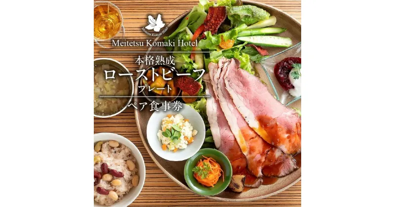 【ふるさと納税】コージーガーデンアザレア 本格 熟成 ローストビーフ プレート ペア 食事券 料理 作製 ホテル フレンチシェフ 自家製 メイン料理 食前酒 ノンアルコール 日替わり 小鉢 3品 スープ 主食 御飯 雑穀米 パン コーヒー 紅茶 愛知県 小牧 名鉄小牧ホテル 送料無料