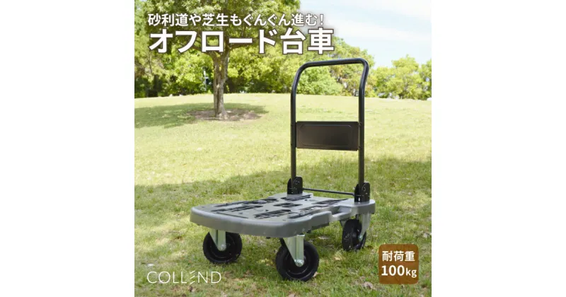 【ふるさと納税】COLLEND オフロード 台車 荷台 耐荷重 100kg 悪路に強い 小さな段差 未舗装路面 軽快 走行可能 前方ストッパー付き 荷ズレ防止 ノーパンクタイヤ採用 タフ 頑丈 アウトドア 手押し台車 愛知県 小牧市 送料無料