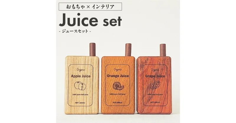 【ふるさと納税】Juice Set インテリア おもちゃ ジュース セット アップル オレンジ グレープ × 1セット 手作業 木製品 本物そっくり 無着色 セン ケヤキ ブビンガ ブラックウォルナット 経年変化 子供 3歳以上 お取り寄せ 受注生産 大和木工所 小牧市 送料無料