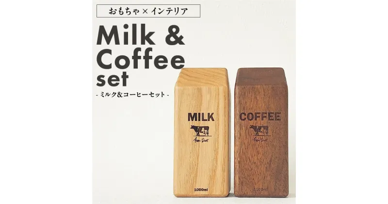 【ふるさと納税】Milk & Coffee Set インテリア おもちゃ ミルク コーヒー × 1セット 牛のイラスト 手作業 木製品 本物そっくり 無着色 セン アフリカンウォルナット 経年変化 子供 雑貨 小物 キッズ 3歳以上 お取り寄せ 受注生産 大和木工所 小牧市 送料無料