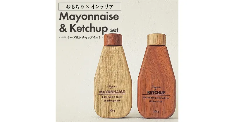 【ふるさと納税】Mayonnaise&Ketchup Set マヨネーズ & ケチャップ セット × 1セット インテリア おもちゃ 手作業 木製品 本物そっくり 無着色 セン マホガニー 経年変化 子供 雑貨 小物 キッズ 3歳以上 お取り寄せ 受注生産 日本製 大和木工所 小牧市 送料無料