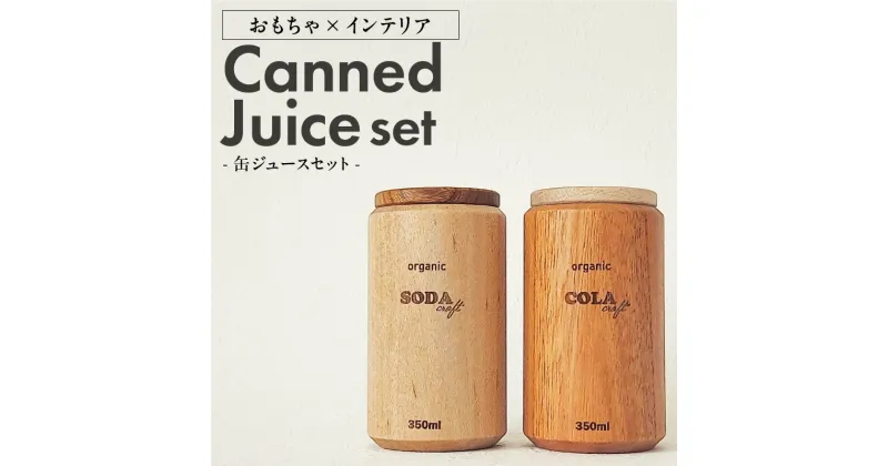 【ふるさと納税】Canned Juice Set 缶ジュース セット クラフトソーダ クラフトコーラ × 1セット インテリア おもちゃ 手作業 木製品 本物そっくり 無着色 ケヤキ カエデ 経年変化 子供 雑貨 小物 キッズ 3歳以上 お取り寄せ 受注生産 大和木工所 小牧市 送料無料