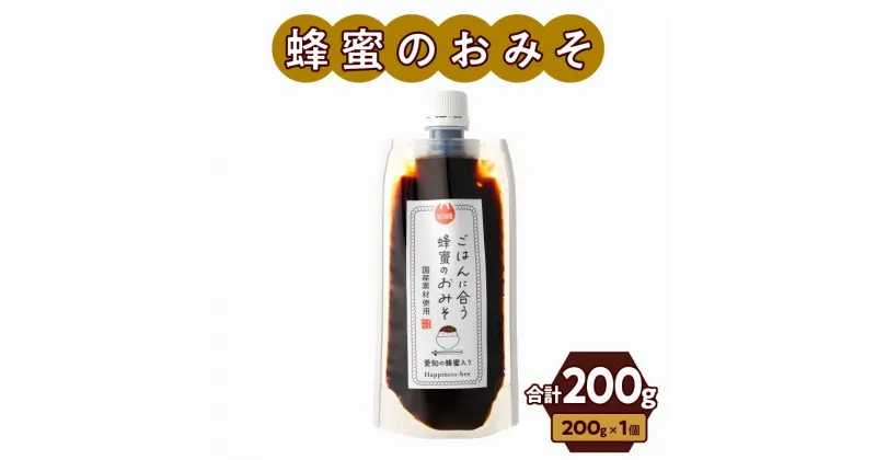 【ふるさと納税】【愛知県小牧市】生はちみつ入り！国産原料だけで作った「ごはんに合う甘みそ」200g×1個　ポスト便