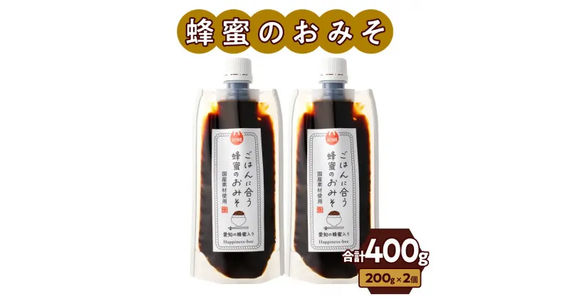 【ふるさと納税】【愛知県小牧市】生はちみつ入り！国産原料だけで作った「ごはんに合う甘みそ」200g×2個（合計400g）ポスト便