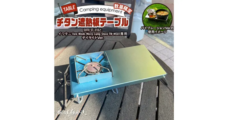 【ふるさと納税】鍛冶屋の頓珍漢 SOTO ST-310 & Fore Winds Micro Camp Stove FW-MS01専用 チタン遮熱板テーブル 風防付き(限定デイライトバージョン)