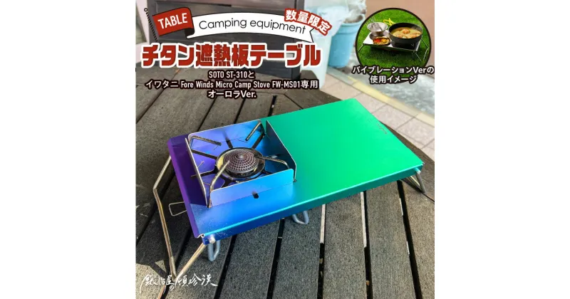 【ふるさと納税】鍛冶屋の頓珍漢 SOTO ST-310 & Fore Winds Micro Camp Stove FW-MS01専用 チタン遮熱板テーブル 風防付き(限定オーロラバージョン)