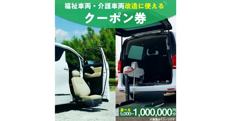 【ふるさと納税】福祉車両・介護車両改造に使えるクーポン券 5,000 円分 ~ 1,000,000 円分