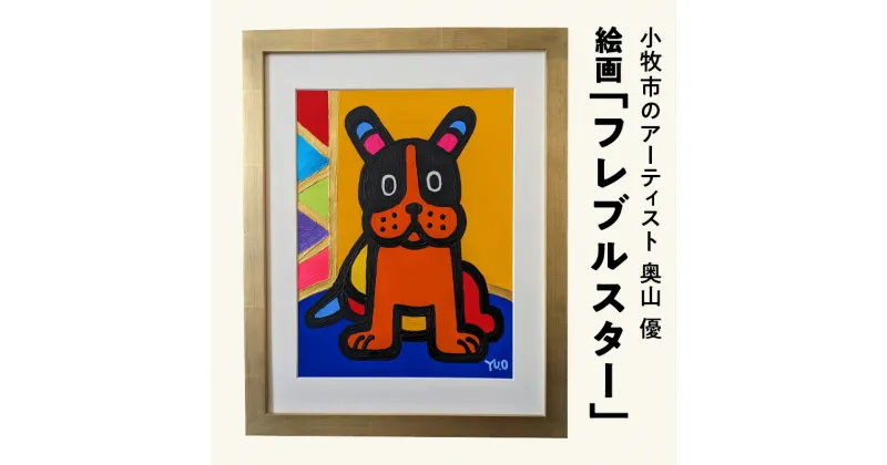 【ふるさと納税】絵画「フレブルスター」