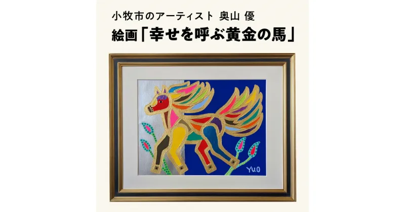 【ふるさと納税】絵画「幸せを呼ぶ黄金の馬」