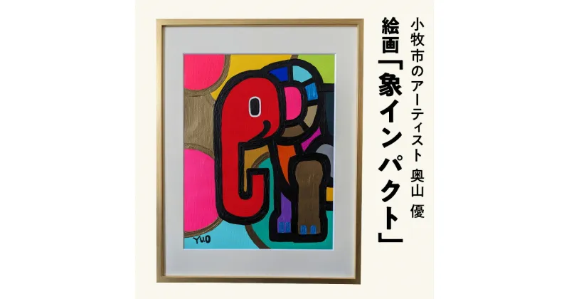 【ふるさと納税】絵画「象インパクト」