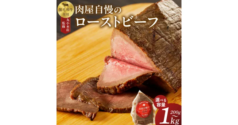 【ふるさと納税】【丸小本店】肉屋自慢のローストビーフ