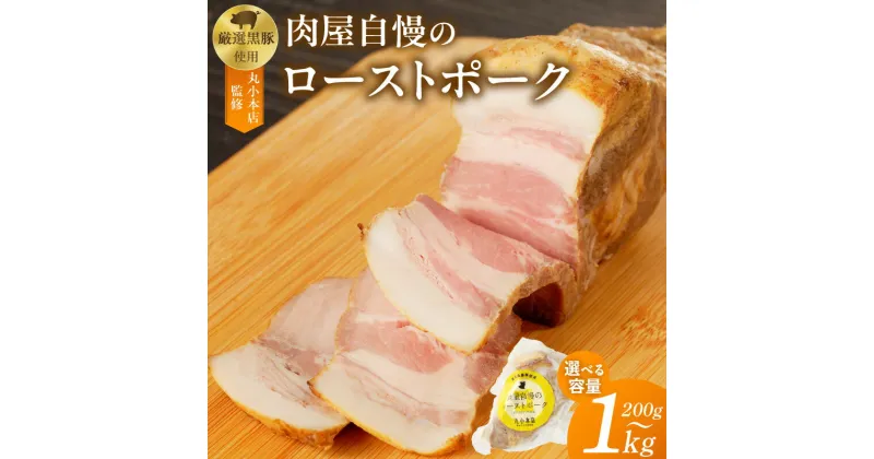 【ふるさと納税】【丸小本店】肉屋自慢のローストポーク