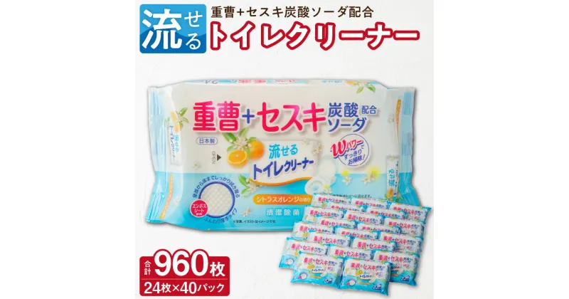 【ふるさと納税】KIREI楽々 流せる重曹+セスキ トイレクリーナー 24枚×40パック