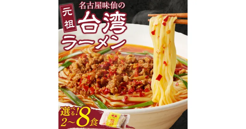 【ふるさと納税】【味仙八事店】 元祖 台湾ラーメン 選べる 2 ～ 8食 セット ラーメン 唐辛子 にんにく 旨辛 台湾 ミンチ 中太麺 スープ 名古屋名物 本場の味 食品 冷凍 お取り寄せ お取り寄せグルメ 愛知県 小牧市 送料無料