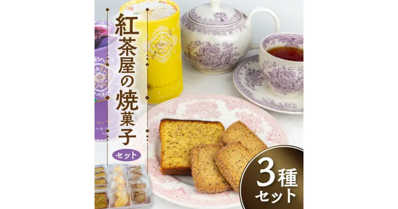 【ふるさと納税】紅茶屋の焼菓子セット