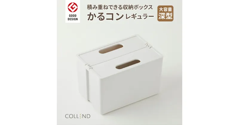 【ふるさと納税】かるコン レギュラー 収納ボックス 収納 片付け ボックス 仕分け 組み合わせ可能 愛知県 小牧市 送料無料