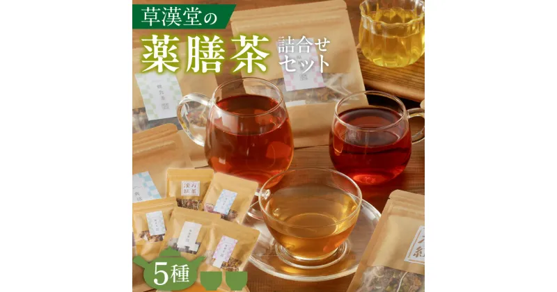 【ふるさと納税】草漢堂の薬膳茶 詰合せセット