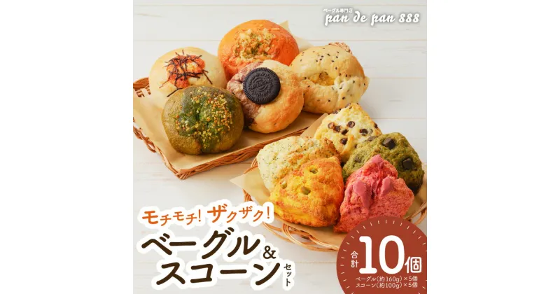 【ふるさと納税】【もっちりベーグル・ザクザクスコーン】ベーグル専門店pan de pan 888のおまかせベーグル・スコーンセット（10個入り）