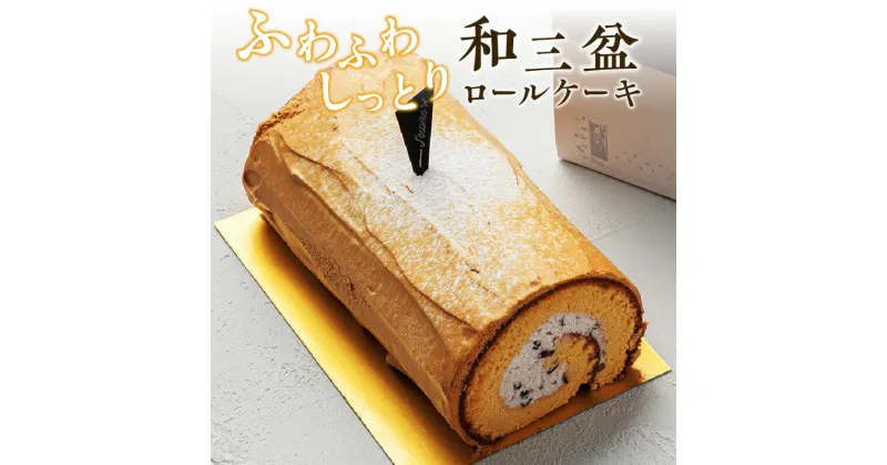 【ふるさと納税】上品な甘さの和テイストロール『和三盆ロールケーキ』