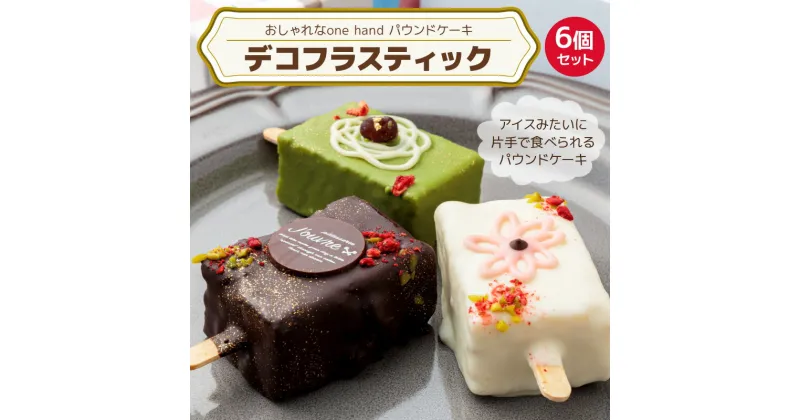 【ふるさと納税】おしゃれなone handパウンドケーキ 『デコフラスティック』6個セット