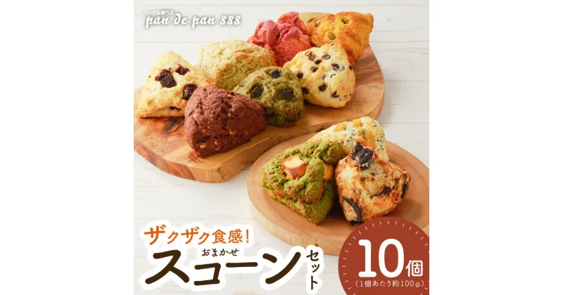 【ふるさと納税】【ザクザクスコーン】ベーグル専門店pan de pan 888のおまかせスコーンセット（10個入り）