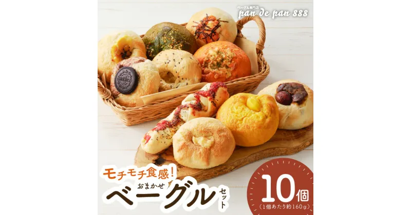 【ふるさと納税】【もっちりベーグル】ベーグル専門店pan de pan 888のおまかせベーグルセット（10個入り）