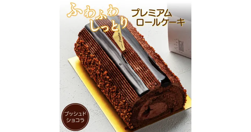 【ふるさと納税】プレミアムロールケーキ ブッシュドショコラ