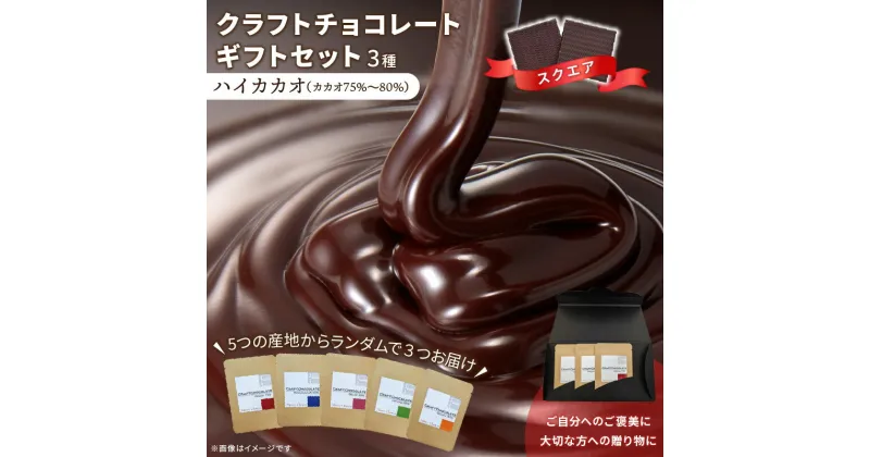 【ふるさと納税】クラフトチョコレートギフトセットスクエア 3種