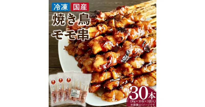 【ふるさと納税】冷凍国産鶏 モモ串 30本（30g×10本×3袋入）焼き鳥 おつまみ バーベキュー 小分け