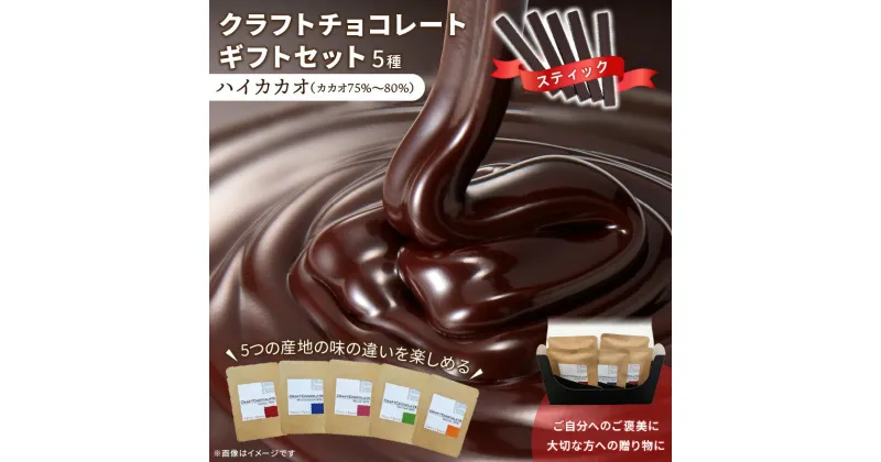 【ふるさと納税】クラフトチョコレートギフトセットスティック 5種