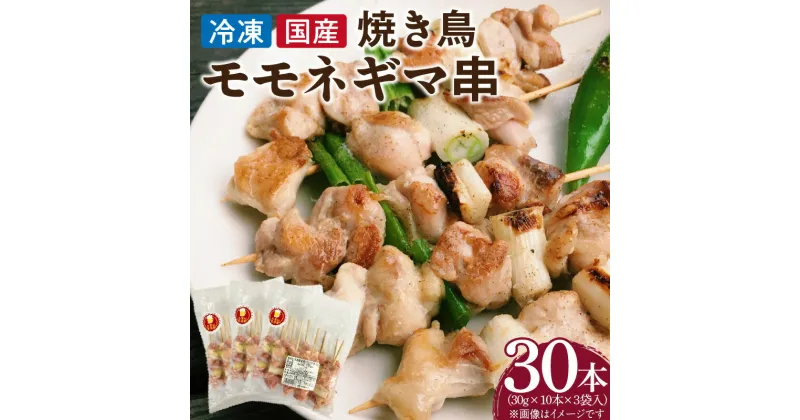 【ふるさと納税】冷凍国産鶏 モモネギマ串 30本（30g×10本×3袋入）焼き鳥 おつまみ バーベキュー 小分け