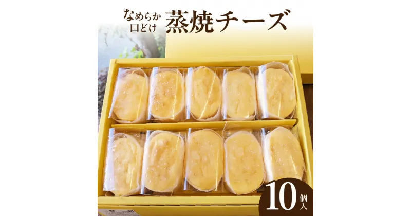 【ふるさと納税】蒸焼チーズ　10個入