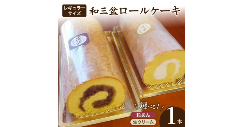 【ふるさと納税】厳選　和三盆ロールケーキ　「北海道産生クリーム巻き」または「北海道産粒あん巻き」（サイズ：レギュラー）