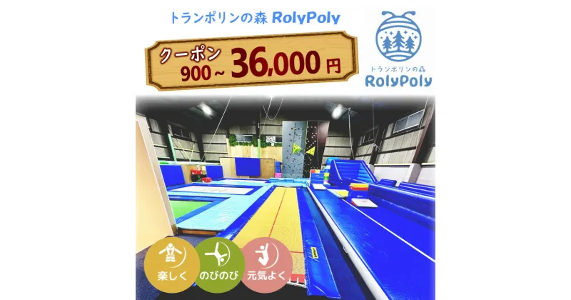 【ふるさと納税】『トランポリンの森 RolyPoly』で使えるクーポン 900円分~36000円分