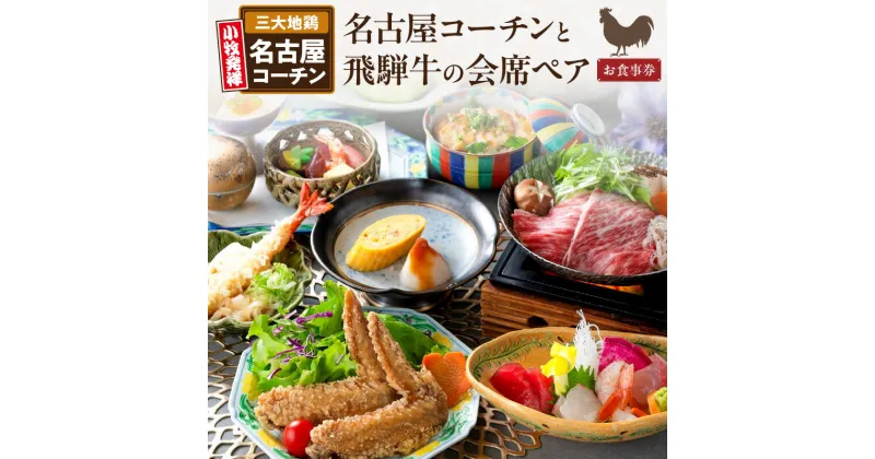 【ふるさと納税】名古屋コーチンと飛騨牛の会席ペア食事券