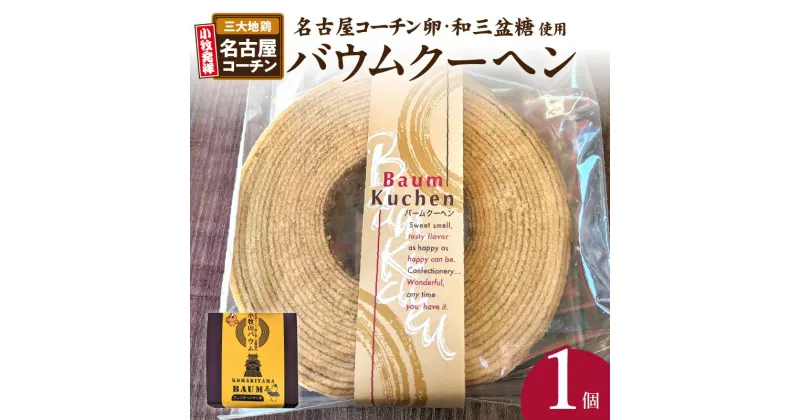 【ふるさと納税】小牧山城バウムクーヘン（コーチン卵と和三盆糖使用）