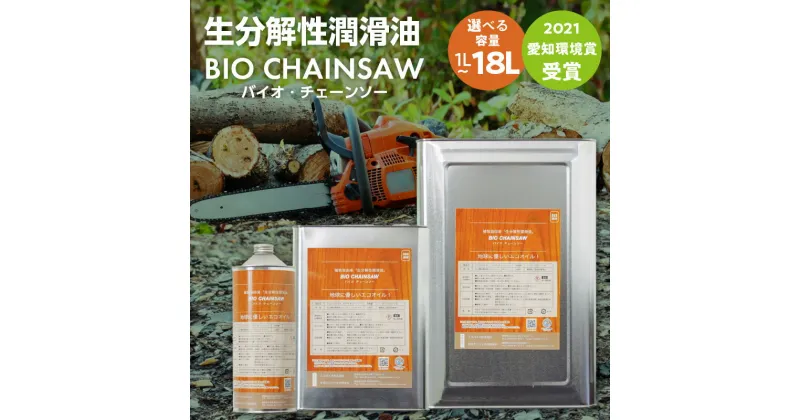 【ふるさと納税】生分解性潤滑油 BIO CHAINSAW（バイオ・チェーンソー）容量選べる 1L 4L 18L 愛知県 小牧市 お取り寄せ 送料無料