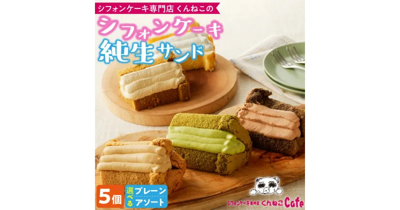 【ふるさと納税】シフォンケーキ専門店 くんねこの シフォンケーキ 純生サンド 5個入 朝採れ卵使用