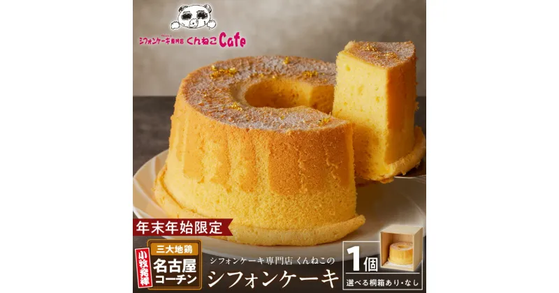 【ふるさと納税】【年末年始限定】シフォンケーキ専門店 くんねこの 名古屋コーチンシフォンケーキ 朝採れ卵使用