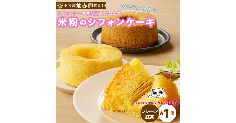 【ふるさと納税】シフォンケーキ専門店 くんねこの 米粉のシフォンケーキ 朝採れ卵使用 小麦不使用 グルテンフリー