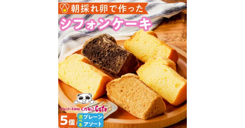 【ふるさと納税】シフォンケーキ専門店 くんねこの シフォンケーキ 5個入 プレーン アソート 朝採れ卵使用